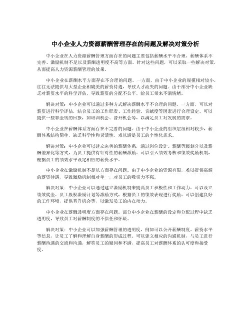 中小企业人力资源薪酬管理存在的问题及解决对策分析