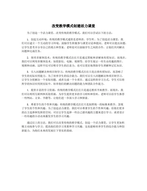 改变教学模式创建活力课堂