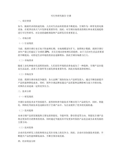 可行性研究报告 空调