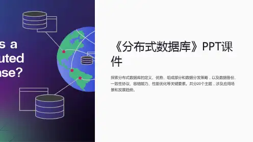 《分布式数据库》课件