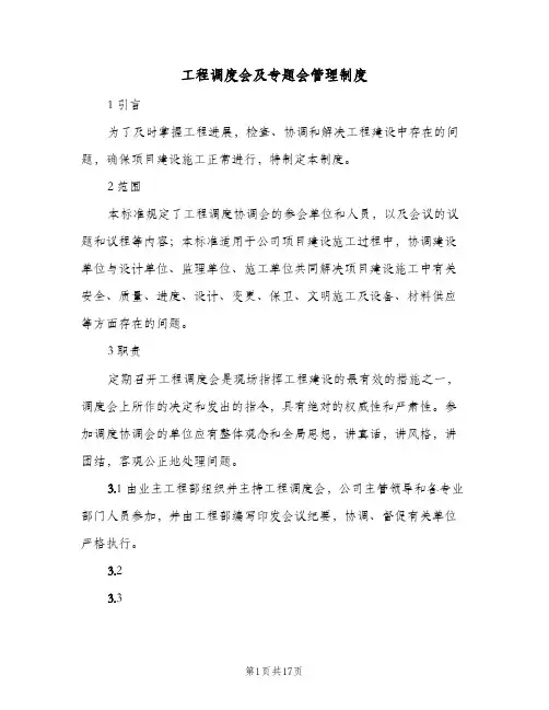工程调度会及专题会管理制度(五篇)