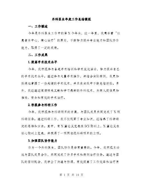 外科医生年度工作总结模板（五篇）