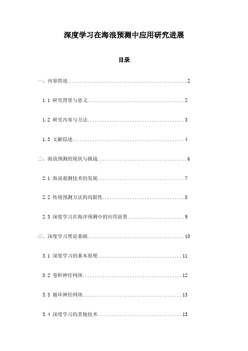 深度学习在海浪预测中应用研究进展