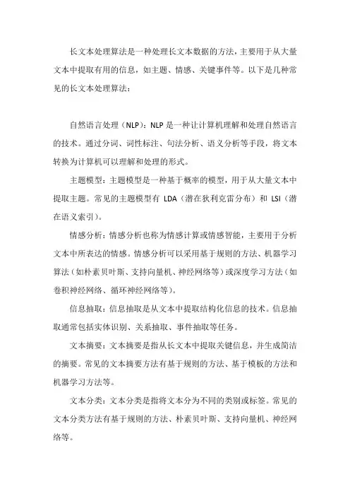 长文本处理算法