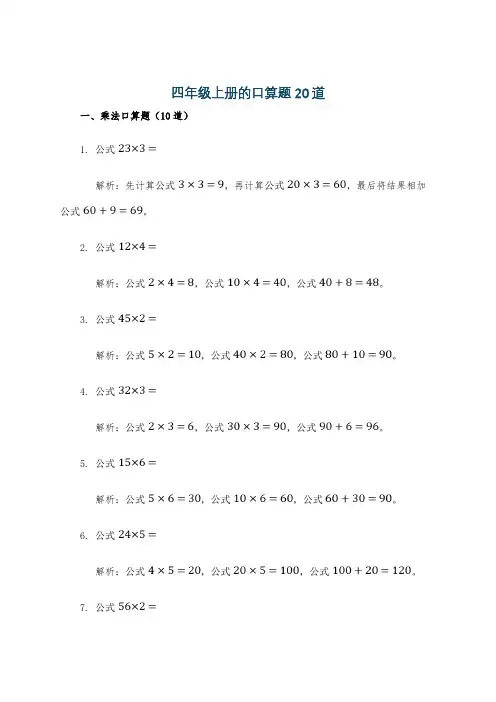 四年级上册的口算题20道