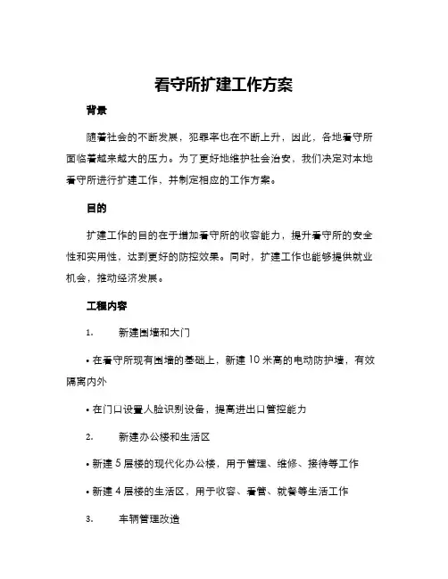 看守所扩建工作方案