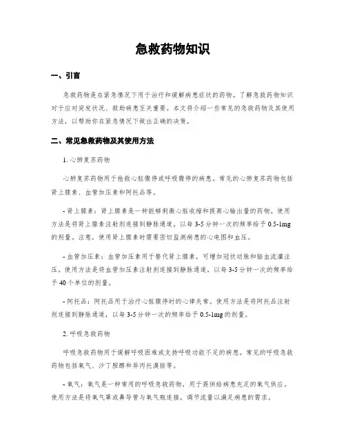 急救药物知识