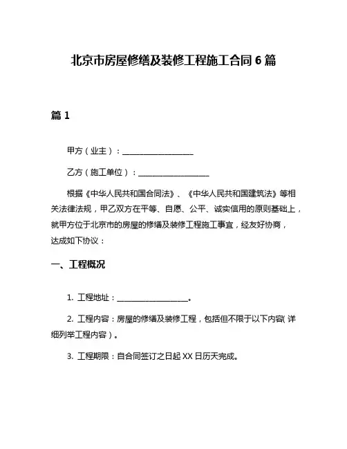 北京市房屋修缮及装修工程施工合同6篇