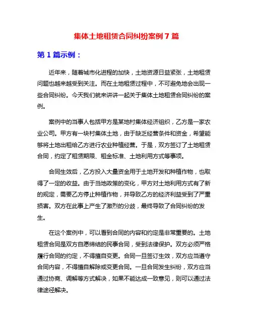 集体土地租赁合同纠纷案例7篇
