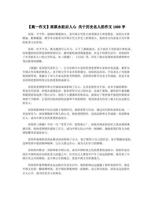 【高一作文】屈原永驻后人心 关于历史名人的作文1000字