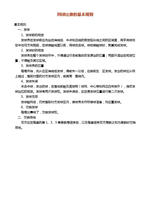(完整word版)网球比赛规则