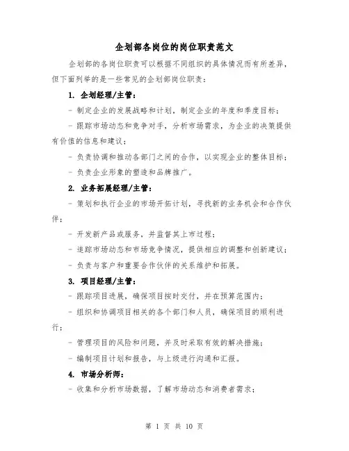 企划部各岗位的岗位职责范文（三篇）