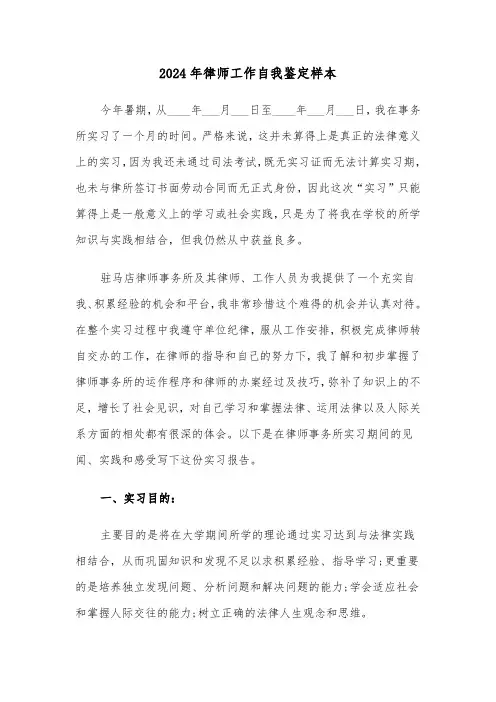 2024年律师工作自我鉴定样本(三篇)