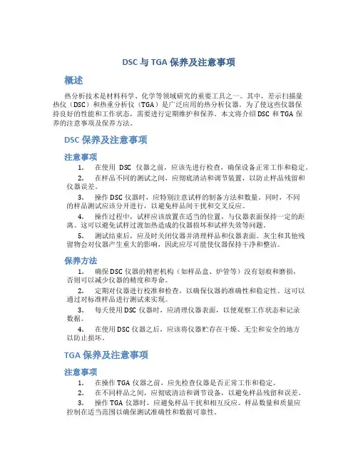 DSC-与-TGA保养及注意事项