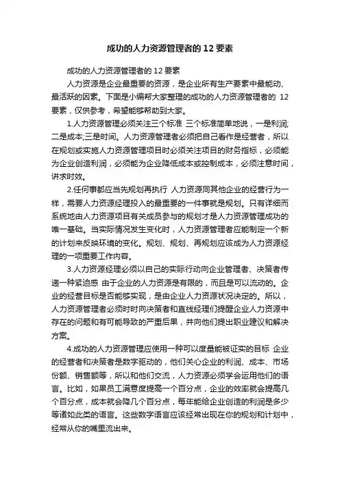 成功的人力资源管理者的12要素
