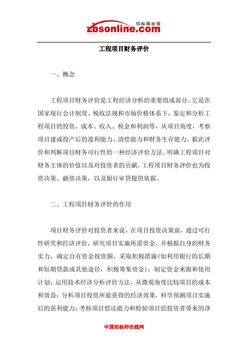 工程项目财务评价