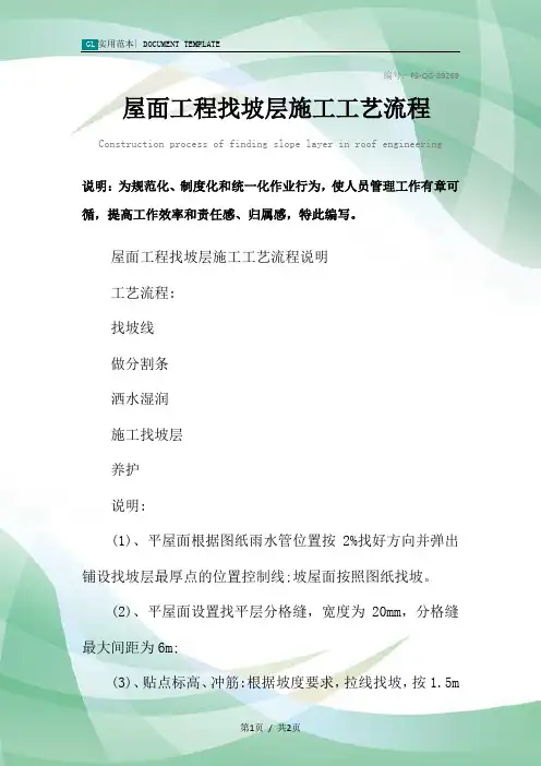 屋面工程找坡层施工工艺流程
