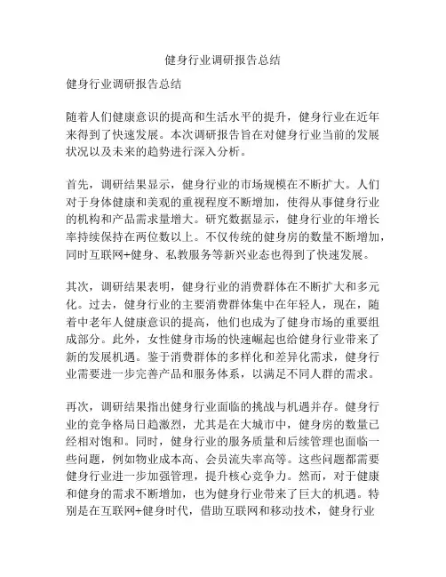 健身行业调研报告总结