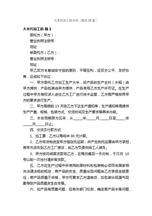 大米代加工的合同（精选23篇）
