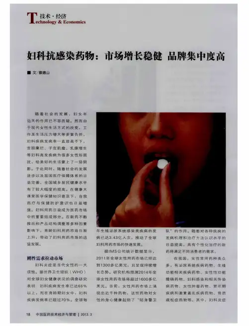 妇科抗感染药物：市场增长稳健品牌集中度高