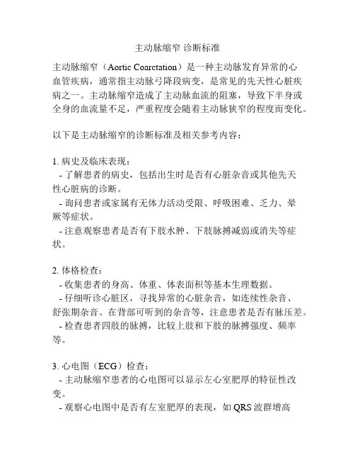 主动脉缩窄 诊断标准