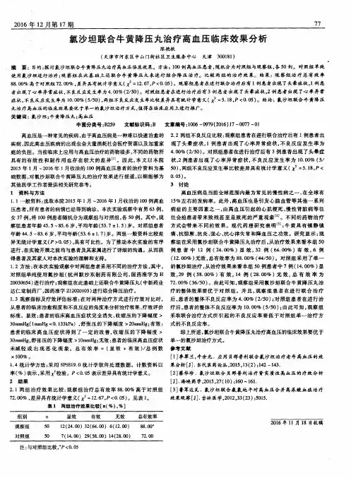 氯沙坦联合牛黄降压丸治疗高血压临床效果分析