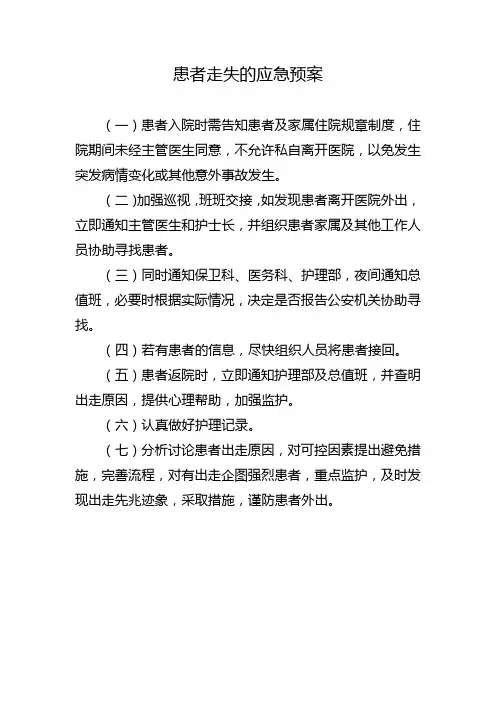 患者走失的应急预案