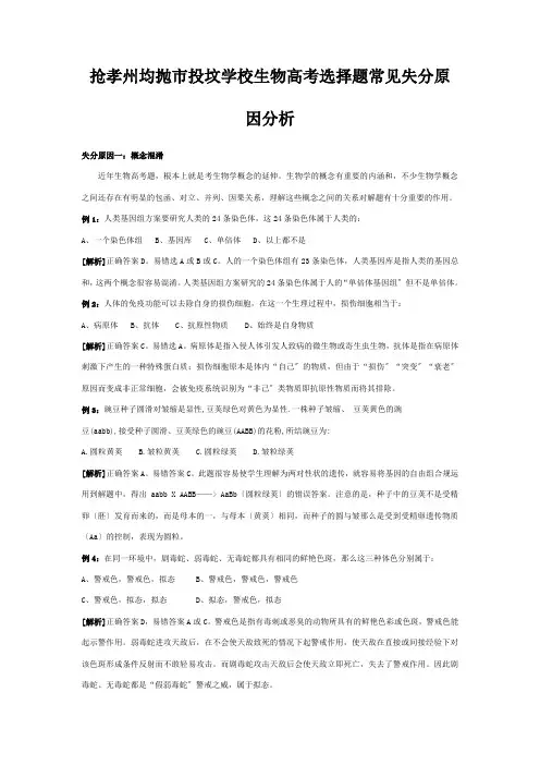 投坟学校生物高考选择题常见失分原因分析1