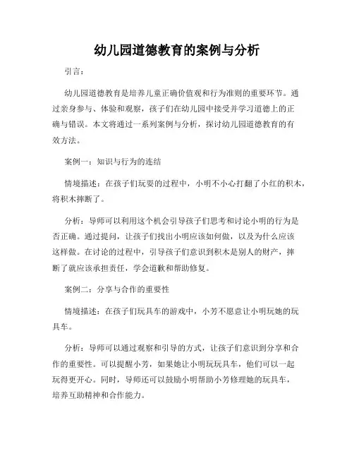 幼儿园道德教育的案例与分析