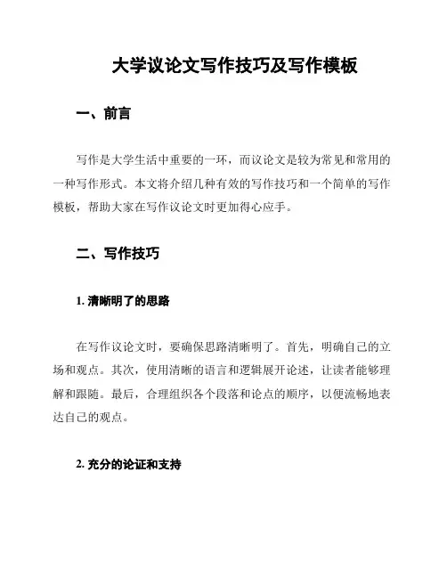 大学议论文写作技巧及写作模板