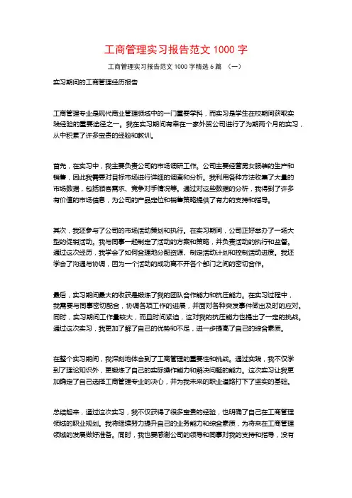 工商管理实习报告范文1000字6篇