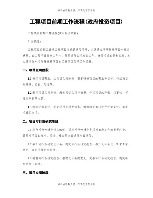 工程项目前期工作流程(政府投资项目)