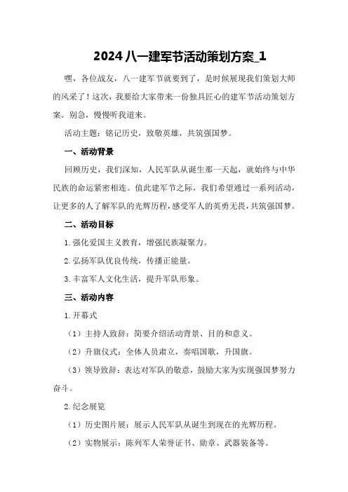 2024八一建军节活动策划方案_1