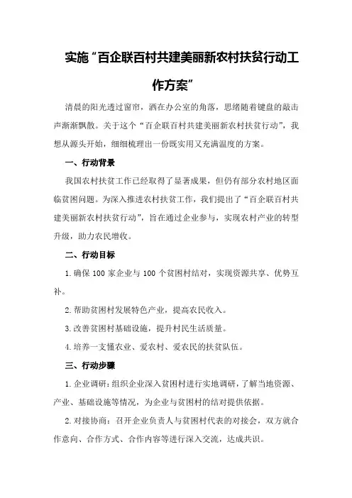 关于实施“百企联百村共建美丽新农村扶贫行动工作方案