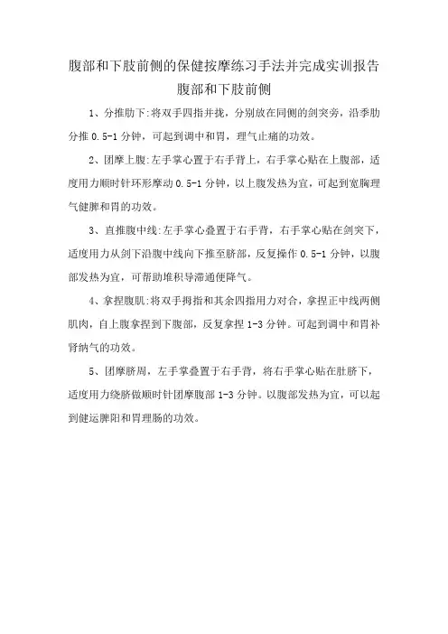 腹部和下肢前侧的保健按摩练习手法并完成实训报告腹部和下肢前侧