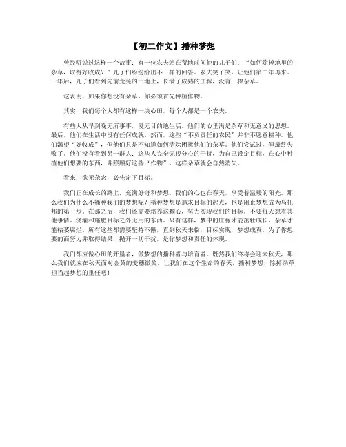 【初二作文】播种梦想