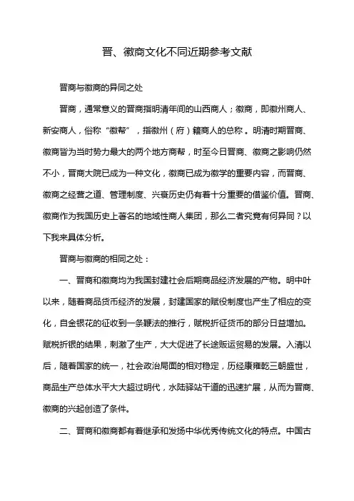 晋、徽商文化不同近期参考文献