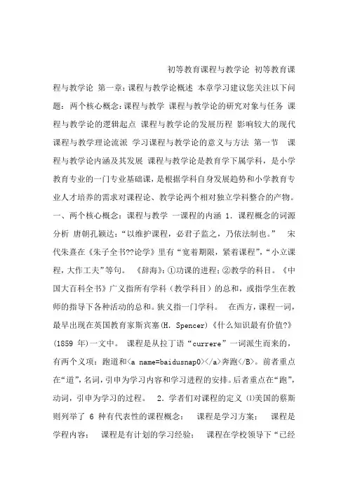 初等教育课程与教学论 初等教育课程与教学论 第一章