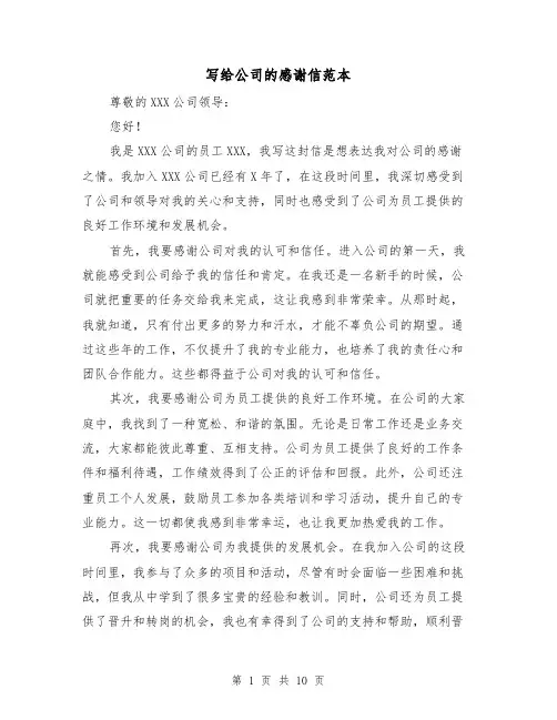 写给公司的感谢信范本（七篇）