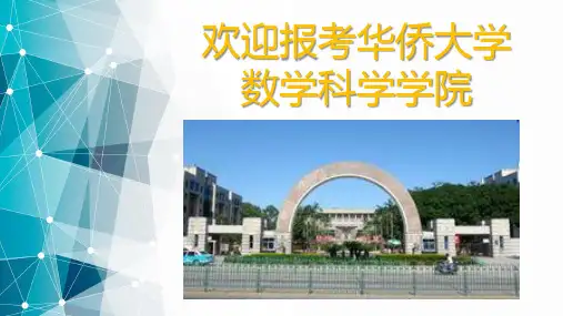 华侨大学数学科学学院-招生宣传