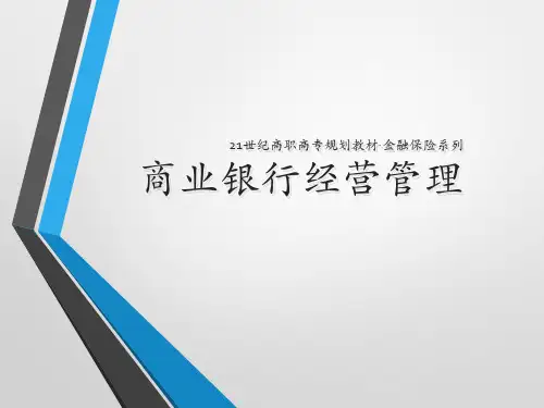 商业银行经营管理(王红梅) 全册课件PPT