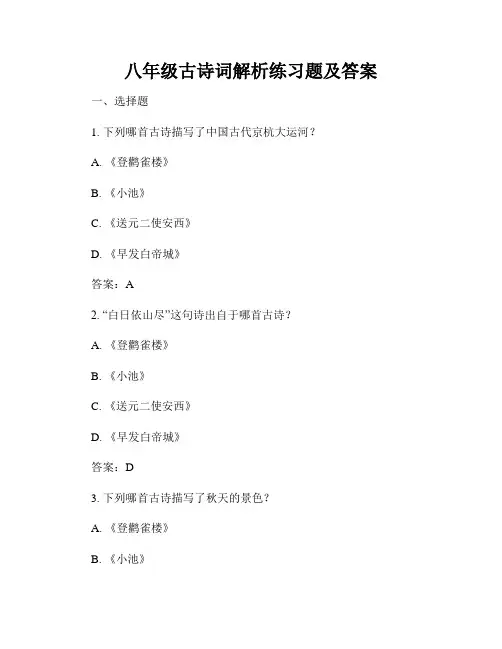 八年级古诗词解析练习题及答案