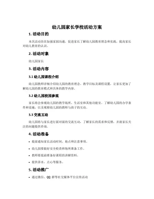 幼儿园家长学校活动方案