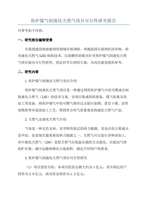 焦炉煤气制液化天然气项目可行性研究报告