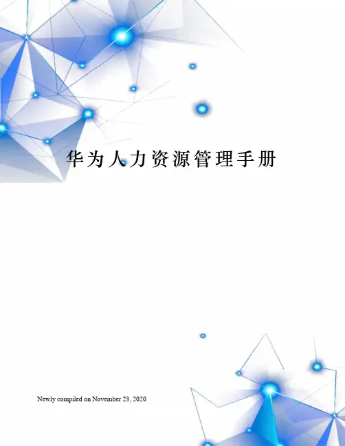 华为人力资源管理手册