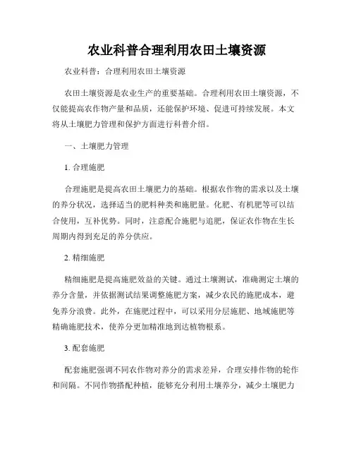 农业科普合理利用农田土壤资源