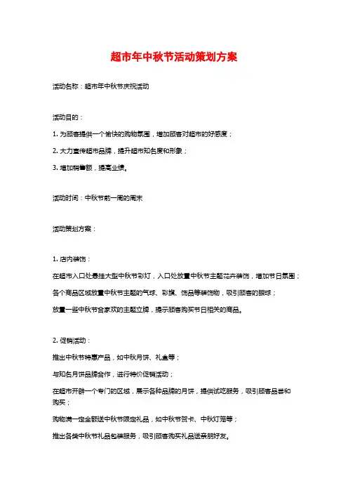 超市年中秋节活动策划方案