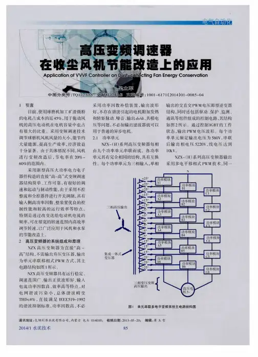 高压变频调速器在收尘风机节能改造上的应用