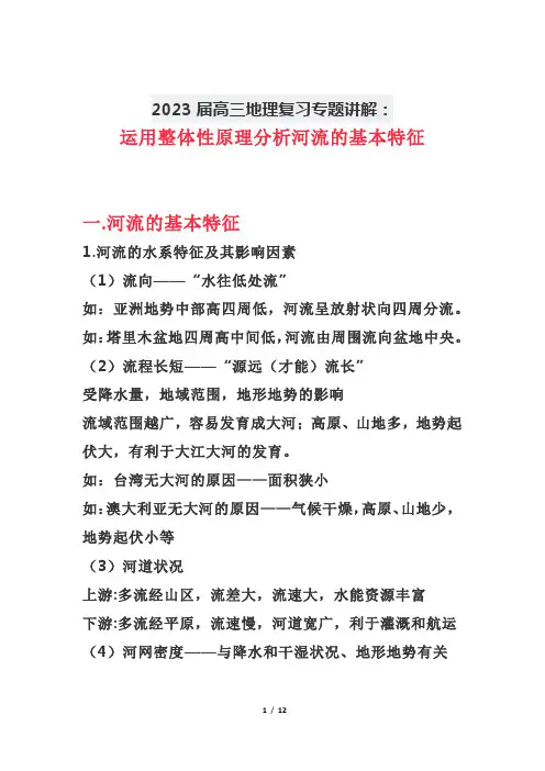 2023届高三地理复习专题讲解+运用整体性原理分析河流的基本特征