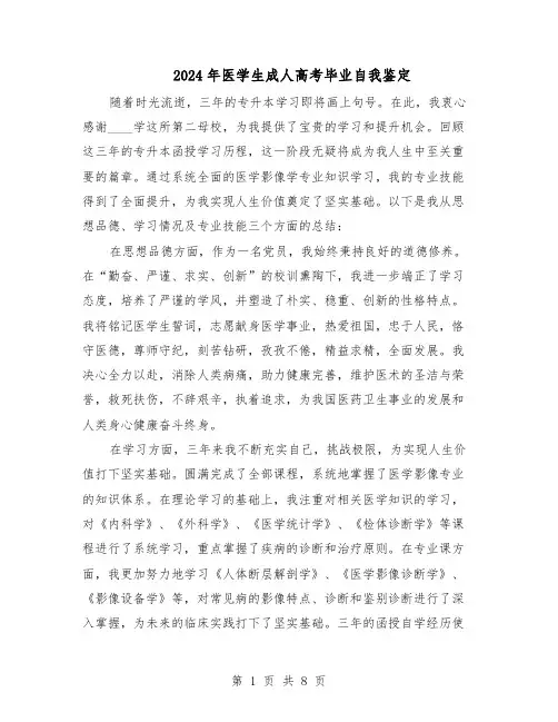 2024年医学生成人高考毕业自我鉴定（六篇）
